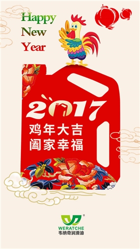 江南官方注册润滑油新年祝福