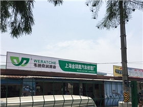 江南官方注册润滑油代理店-上海金琪鹰