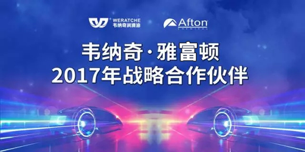 江南官方注册润滑油雅富顿2017战略合作